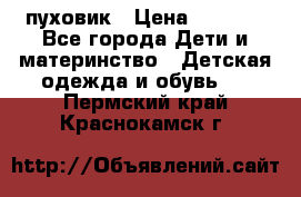 GF ferre пуховик › Цена ­ 9 000 - Все города Дети и материнство » Детская одежда и обувь   . Пермский край,Краснокамск г.